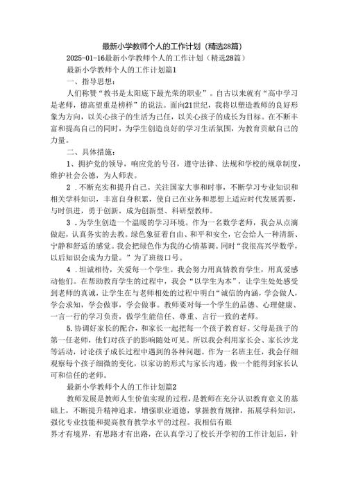 最新小学教师个人的工作计划（精选28篇）.docx