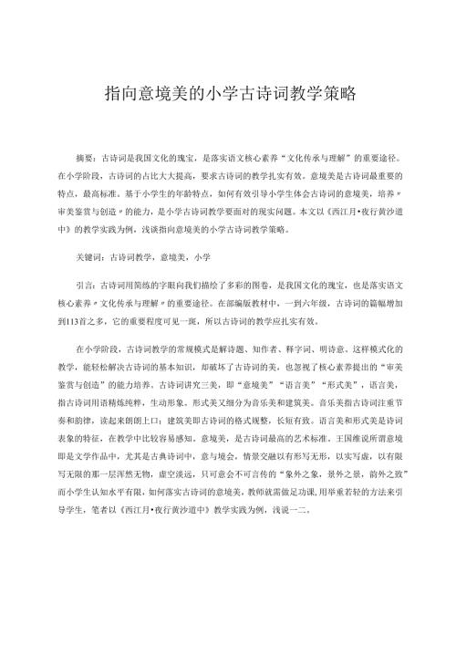 指向意境美的小学古诗词教学策略 论文.docx