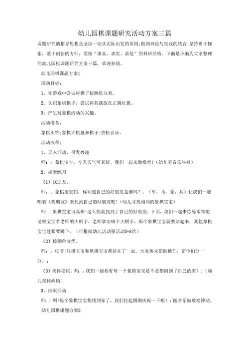 幼儿园棋课题研究活动方案三篇.docx