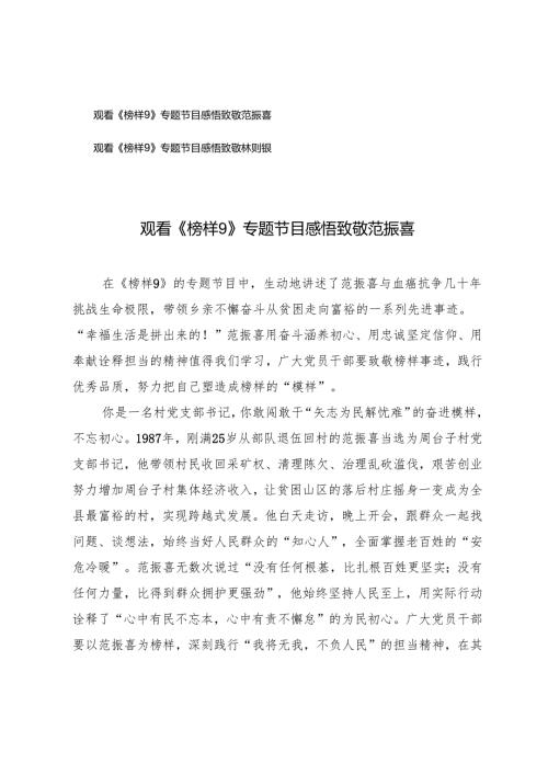2025年观看《榜样9》专题节目感悟致敬范振喜、林则银.docx