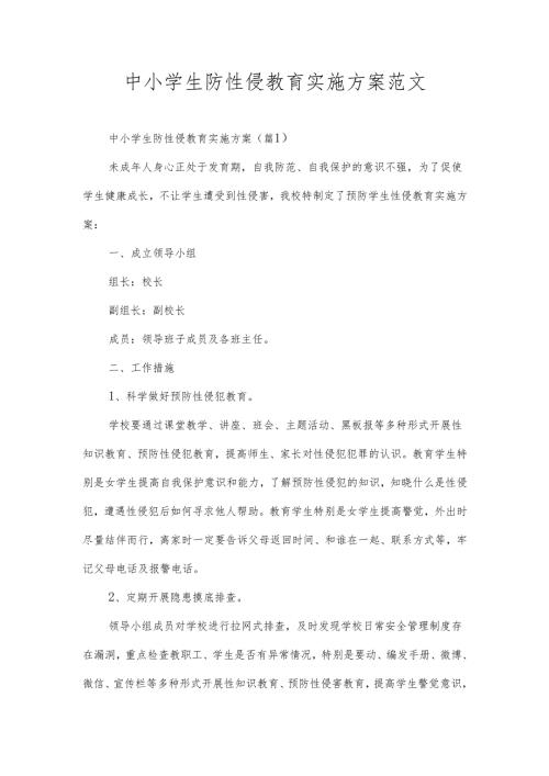 中小学生防性侵教育实施方案范文.docx