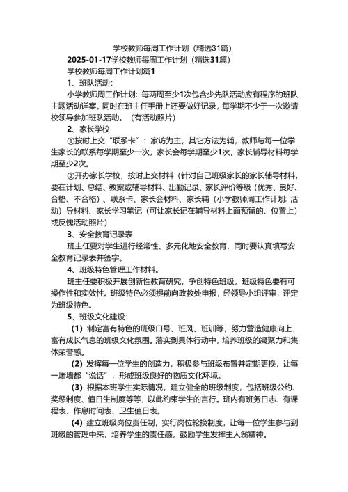 学校教师每周工作计划（精选31篇）.docx