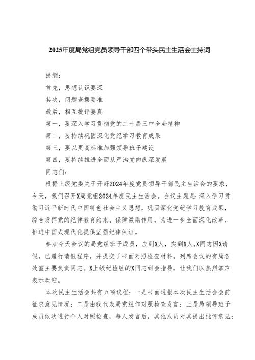 【7篇】2025年度局党组党员领导干部四个带头民主生活会主持词精选.docx