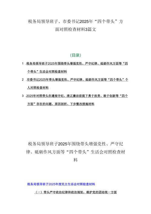 税务局领导班子、市委书记2025年“四个带头”方面对照检查材料3篇文.docx