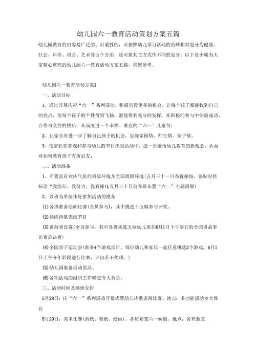 幼儿园六一教育活动策划方案五篇.docx