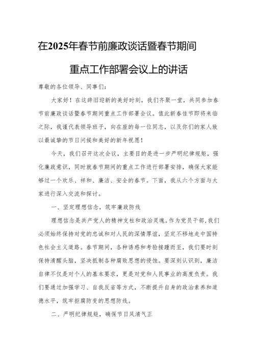 在2025年春节前廉政谈话暨春节期间重点工作部署会议上的讲话.docx
