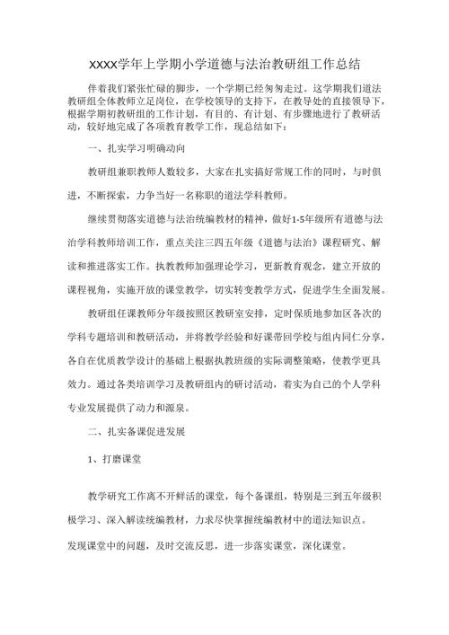 XXXX学年上学期小学道德与法治教研组工作总结.docx