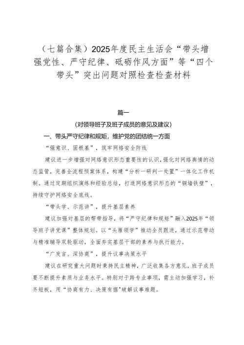 （七篇合集）2025年度民主生活会“带头增强党性、严守纪律、砥砺作风方面”等“四个带头”突出问题对照检查检查材料.docx