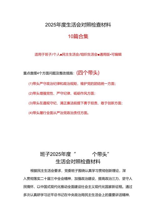 领导干部2025“四个带头”民主生活会对照剖析材料(十篇合集）.docx