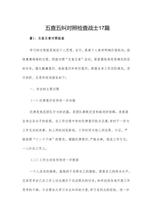 五查五纠对照检查战士17篇.docx