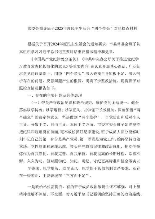 8篇常委会领导班子2025年度民主生活会“四个带头”对照检查材料精选.docx