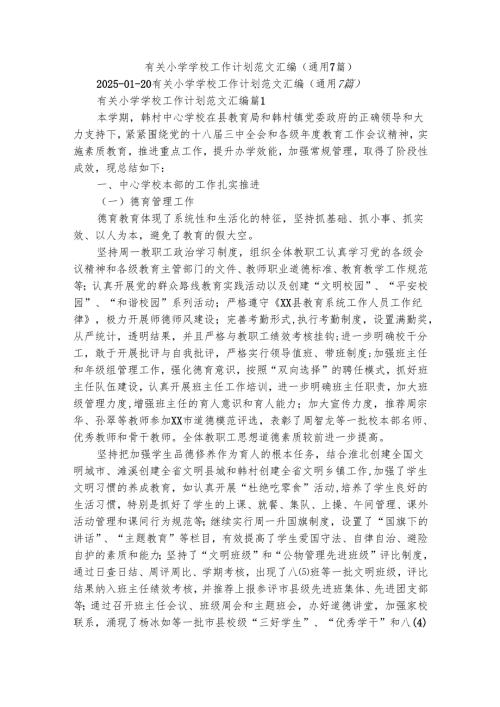 有关小学学校工作计划范文汇编（通用7篇）.docx