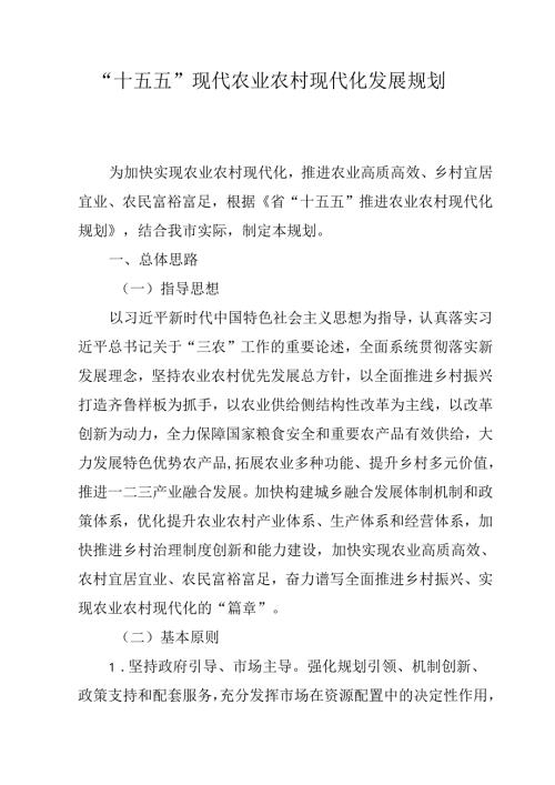 “十五五”现代农业农村现代化发展规划.docx