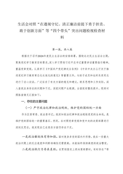 生活会对照“在遵规守纪、清正廉洁前提下勇于担责、敢于创新方面”等“四个带头”突出问题检视检查材料.docx