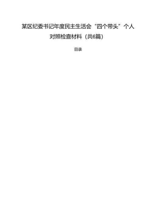 （6篇）某区纪委书记2025年度民主生活会“四个带头”个人对照检查材料范文.docx