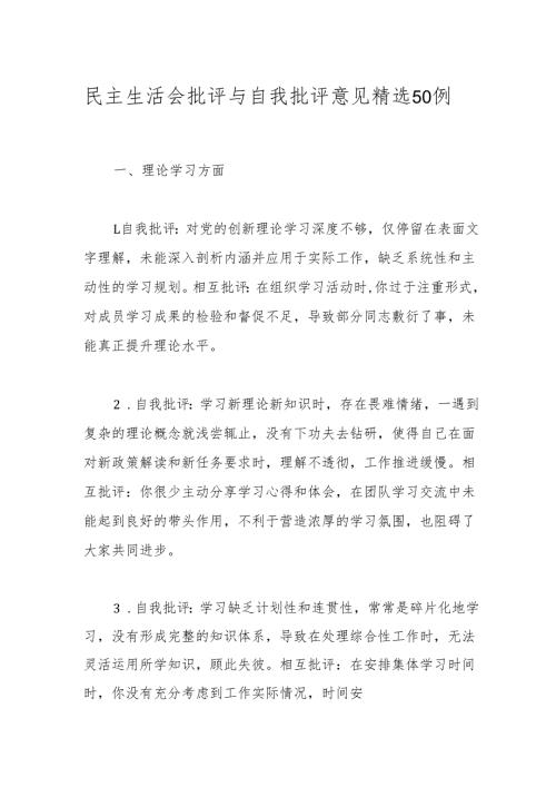 民主生活会批评与自我批评意见精选50例.docx