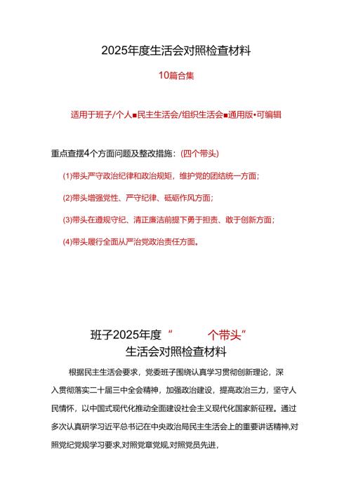 支部2024年“四个带头”民主生活会对照剖析材料.docx
