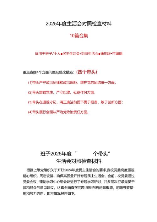 税务局领导班子2024年领导干部民主生活会个人对照检查发言合集资料.docx