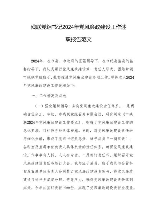 残联党组书记2024年党风廉政建设工作述职报告参考范文.docx