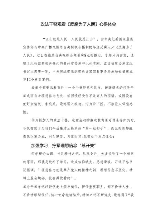 政法干警观看《反腐为了人民》心得体会.docx