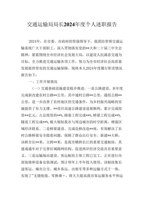 2024年度交通运输局局长个人述职报告.docx