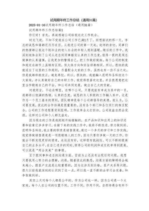 试用期年终工作总结（通用31篇）.docx