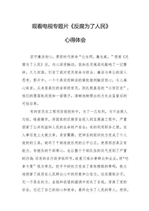 观看电视专题片反腐为了人民心得感悟 （21份）.docx