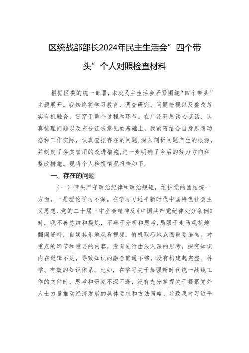 区统战部部长2024年民主生活会“四个带头”个人对照检查检视剖析材料.docx