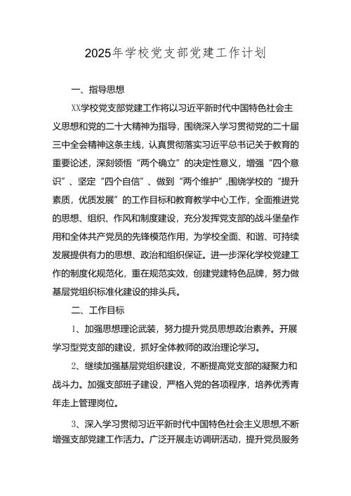 五篇 学校党支部2025年党建工作计划工作要点.docx