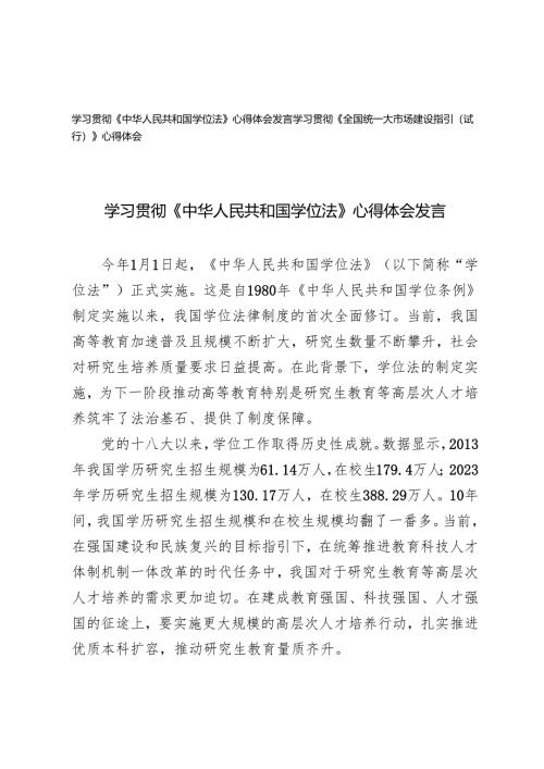 2025年学习贯彻《全国统一大市场建设指引（试行）》《中华人民共和国学位法》心得体会发言.docx