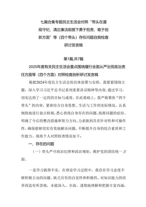 七篇合集专题民主生活会对照“带头在遵规守纪、清正廉洁前提下勇于担责、敢于创新方面”等（四个带头）存在.docx