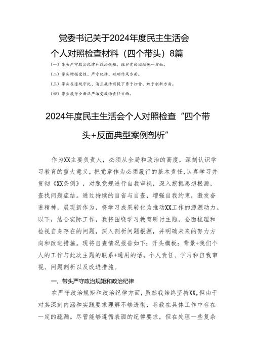 党委书记 关于2024 年度民主生活会个人对照检查材料（四个带头） 8篇.docx