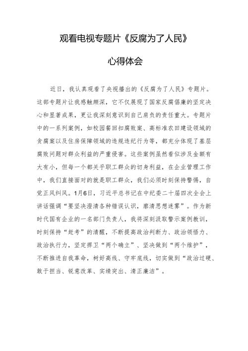 观看电视专题片《反腐为了人民》心得感悟 合计18份.docx