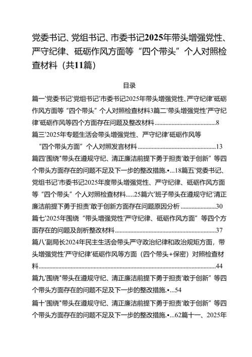 （11篇）党委书记、党组书记、市委书记2025年带头增强党性、严守纪律、砥砺作风方面等“四个带头”个人对照检查材料优选.docx