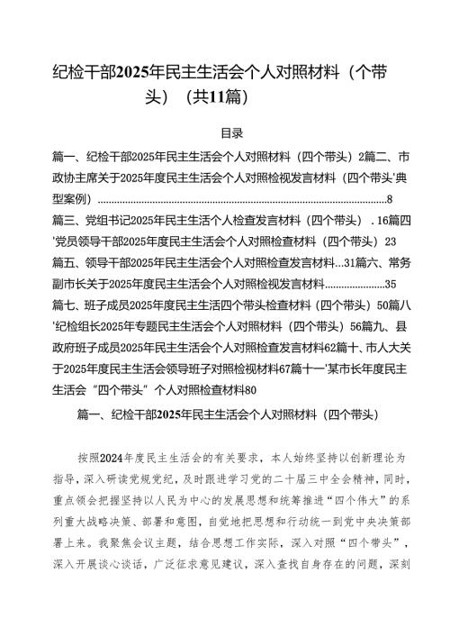 （11篇）纪检干部2025年民主生活会个人对照材料（四个带头）范文.docx