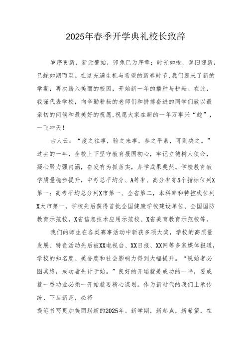2025年乡镇学校春季新学期开学典礼校长讲话致辞 （合计10份）.docx
