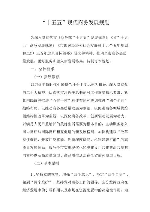 “十五五”现代商务发展规划.docx