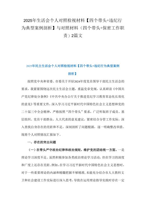 2025年生活会个人对照检视材料【四个带头+违纪行为典型案例剖析】与对照材料(四个带头+保密工作职责)2篇文.docx