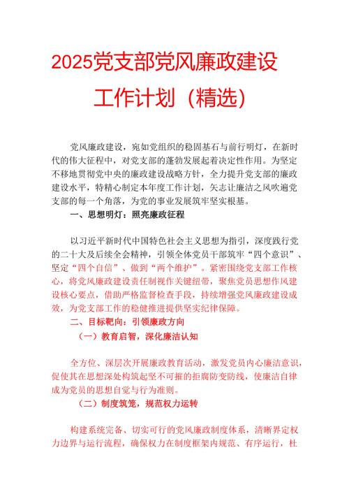 2025党支部党风廉政建设工作计划（精选）.docx