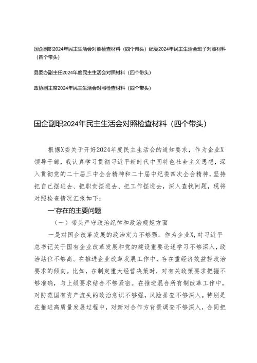 2024年民主生活会对照检查材料（四个带头）（纪委、主任）.docx