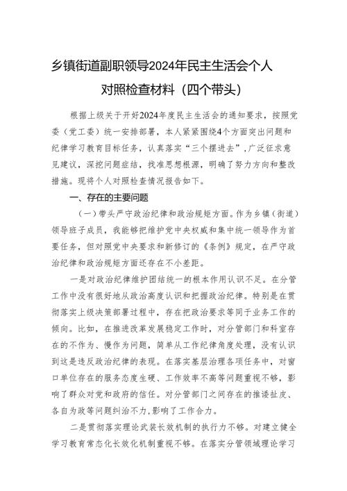 乡镇街道副职领导四个带头2024年民主生活会个人对照检查材料.docx
