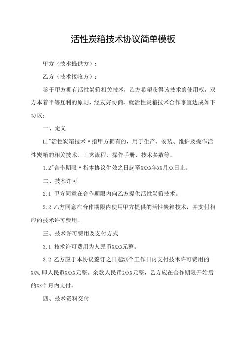 活性炭箱技术协议简单模板.docx