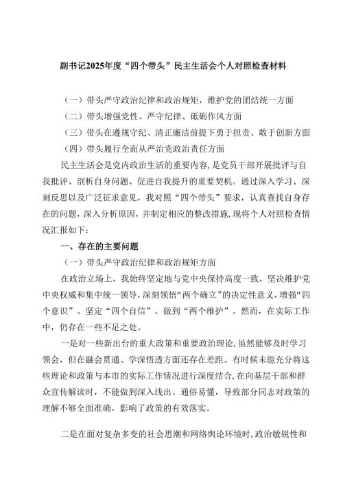 （7篇）副书记2025年度“四个带头”民主生活会个人对照检查材料范文.docx