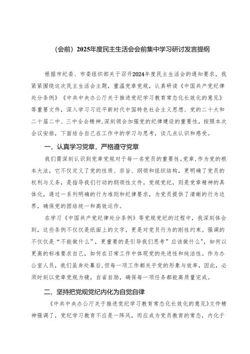 （8篇）（会前）2025年度民主生活会会前集中学习研讨发言提纲范文.docx
