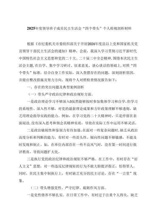 2025年度领导班子成员民主生活会“四个带头”个人检视剖析材料(四篇).docx
