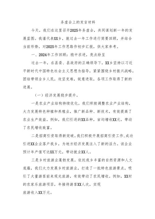 务虚会上的发言材料.docx