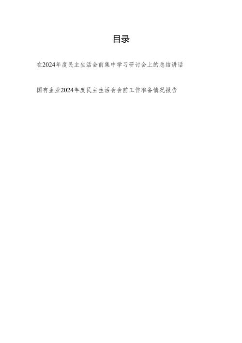 单位书记在2024年度民主生活会前集中学习研讨会上的总结讲话和党委2024年度民主生活会会前工作准备情况报告.docx
