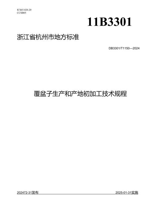 覆盆子生产和产地初加工技术规程.docx