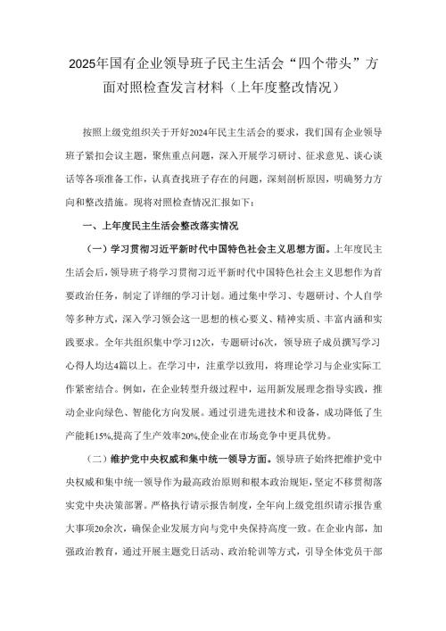 2025年国有企业领导班子民主生活会“四个带头”方面对照检查发言材料(上年度整改情况).docx