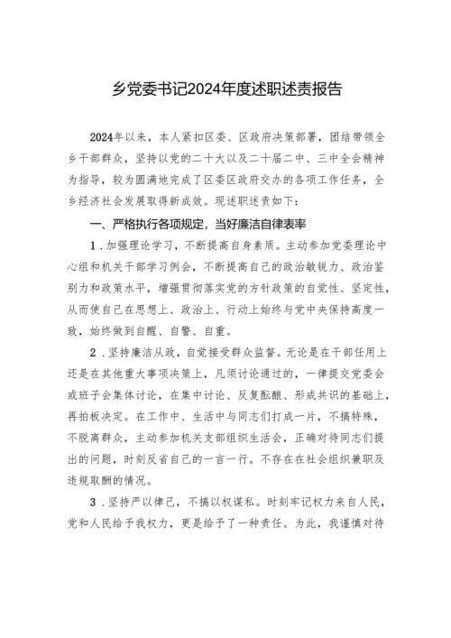 乡党委书记2024年度述职述责报告材料.docx